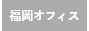 福岡オフィス