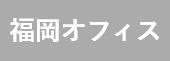 福岡事務所